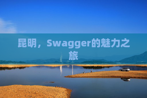 昆明，Swagger的魅力之旅