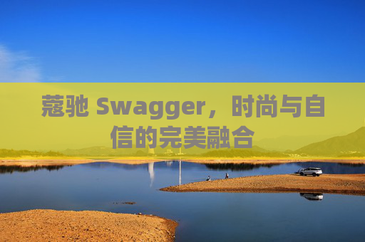蔻驰 Swagger，时尚与自信的完美融合
